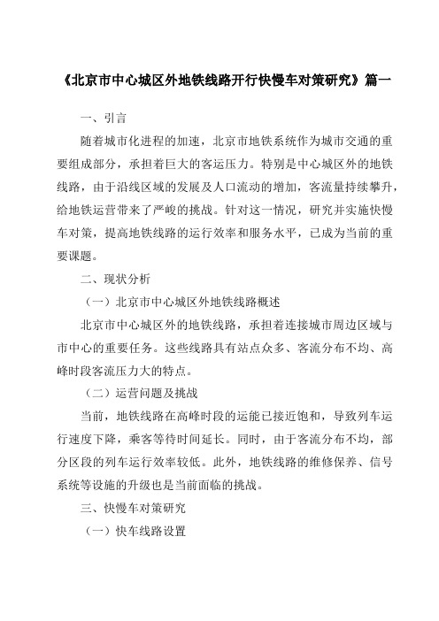 《2024年北京市中心城区外地铁线路开行快慢车对策研究》范文