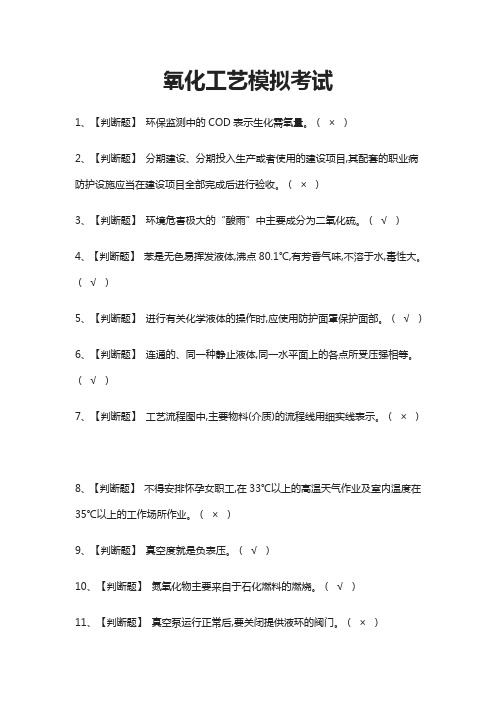 (全)氧化工艺模拟考试题库含答案