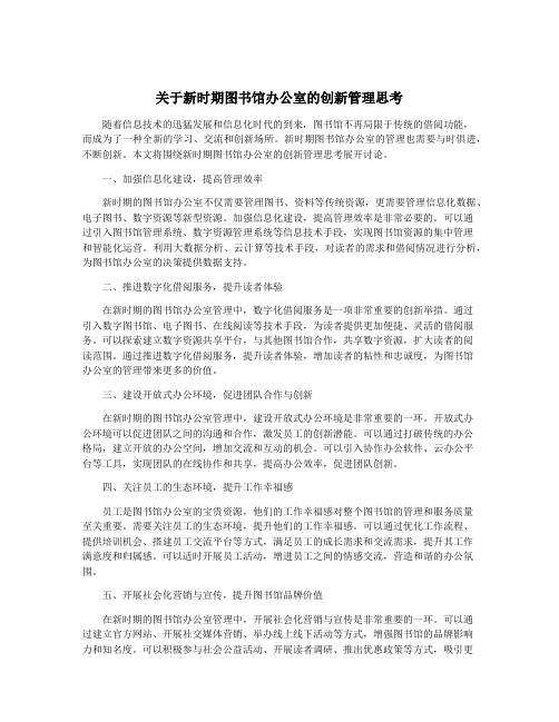 关于新时期图书馆办公室的创新管理思考