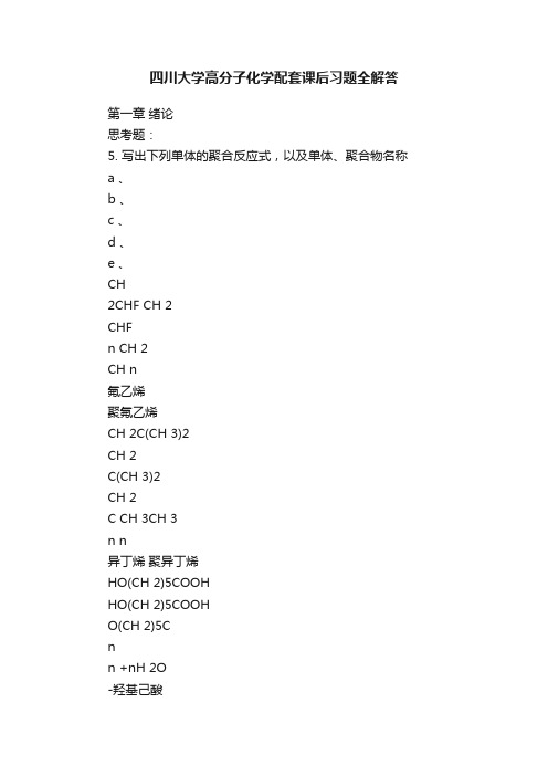 四川大学高分子化学配套课后习题全解答