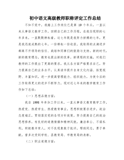 初中语文高级教师职称评定工作总结