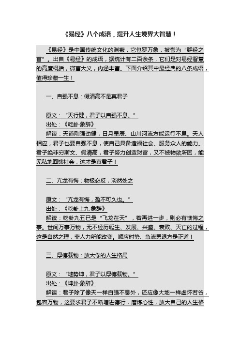 《易经》八个成语，提升人生境界大智慧！