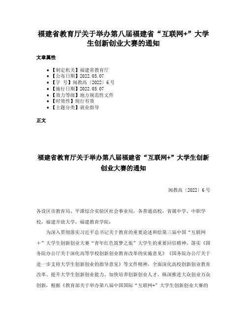 福建省教育厅关于举办第八届福建省“互联网+”大学生创新创业大赛的通知