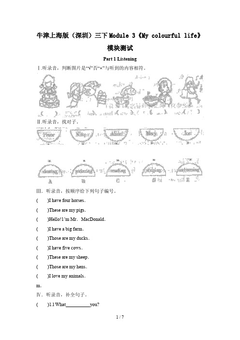 牛津上海版(深圳)三下Module 3《My colourful life》模块测试