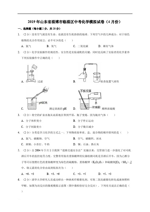 2019年山东省淄博市临淄区中考化学模拟试卷(4月份)(精编含解析)