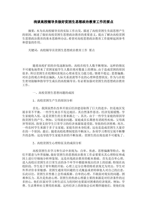 浅谈高校辅导员做好贫困生思想政治教育工作的要点