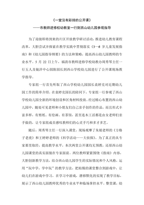 一堂没有彩排的公开课——市教师进修校到福建西山学校幼儿园参观指导