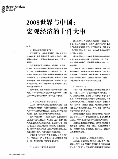 2008世界与中国：宏观经济的十件大事