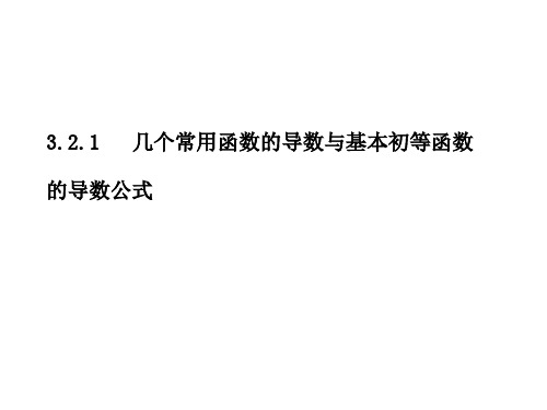 3.2.1 几个常用函数的导数与基本初等函数的导数公式