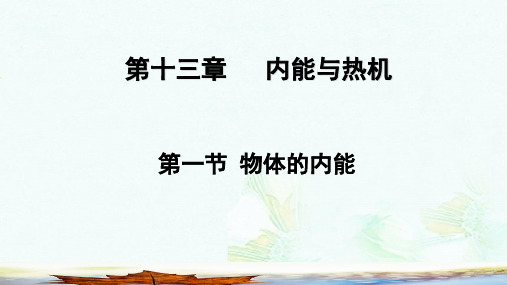 九年级物理全册 第十三章 第一节 物体的内能课件 (新版)沪科版ppt版本