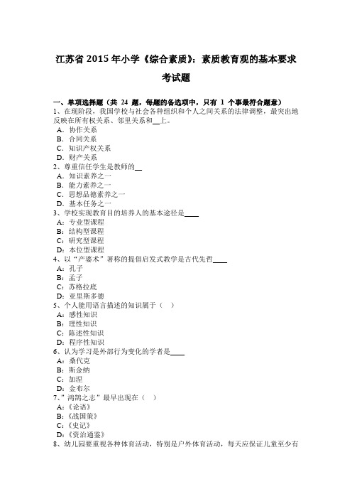 江苏省2015年小学《综合素质》：素质教育观的基本要求考试题