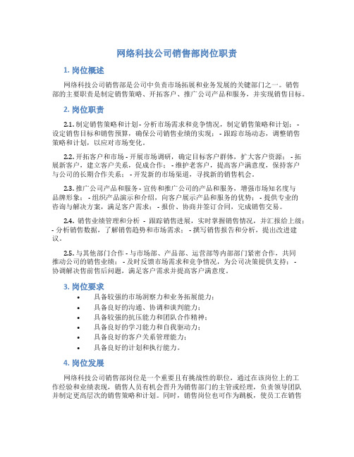 网络科技公司销售部岗位职责