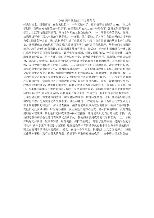2018高中班主任工作总结范文