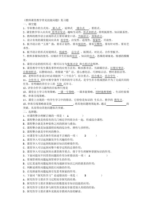 教师课堂教学常见技能问题(附答案)