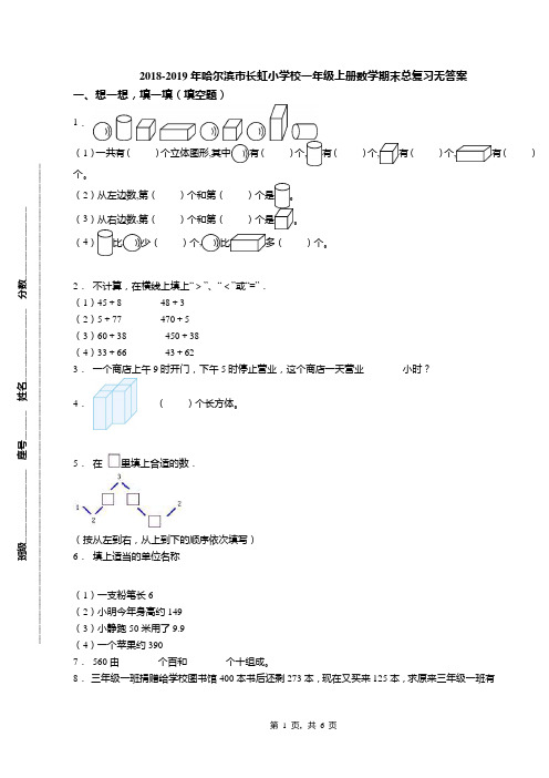 2018-2019年哈尔滨市长虹小学校一年级上册数学期末总复习无答案