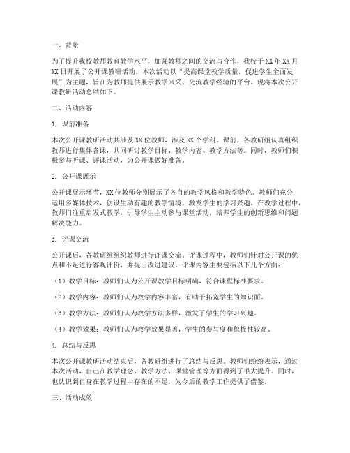 公开课教研总结简报范文