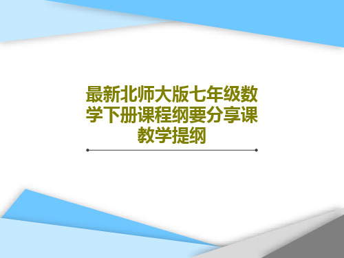 最新北师大版七年级数学下册课程纲要分享课教学提纲共43页