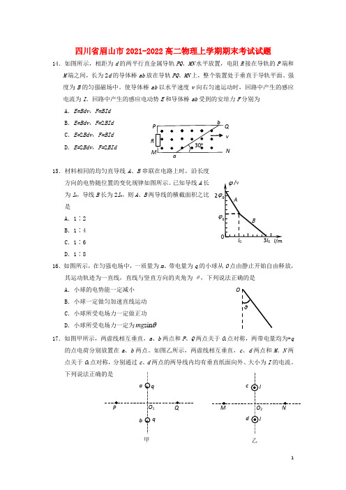 四川省眉山市2021-2022高二物理上学期期末考试试题