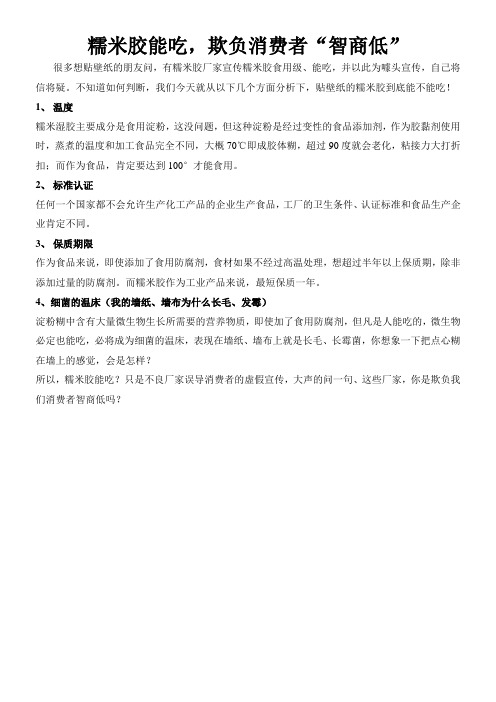 糯米胶可以吃？智商有问题!