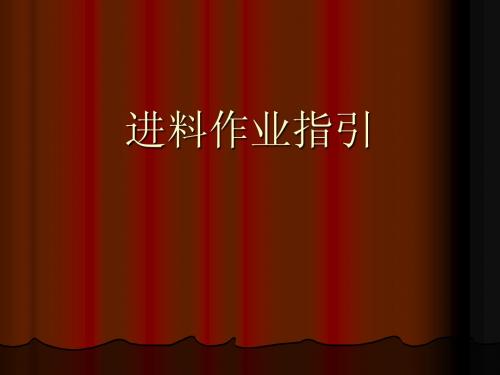 进料作业指引