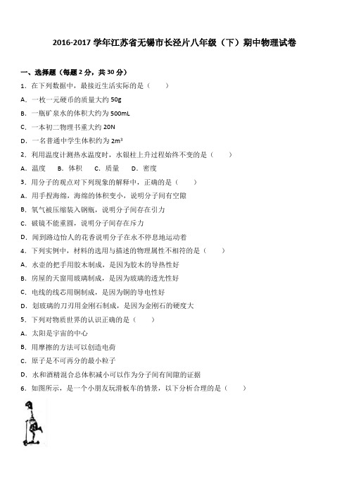 江苏省无锡市长泾片2016-2017学年八年级(下)期中物理试卷(解析版)