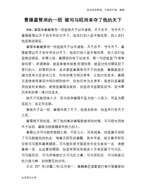 历史趣谈：曹操最管用的一招 被司马昭用来夺了他的天下