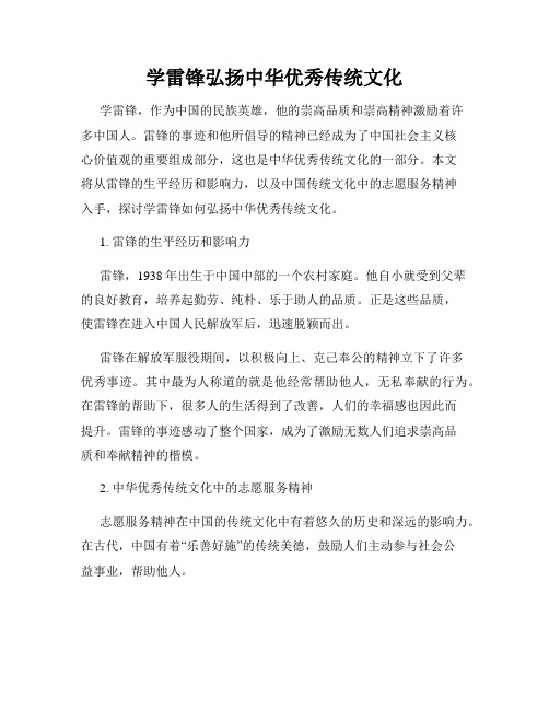 学雷锋弘扬中华优秀传统文化