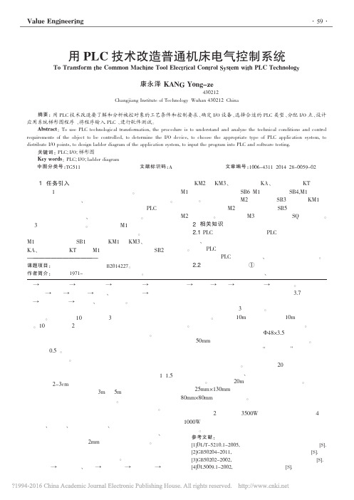 用PLC技术改造普通机床电气控制系统