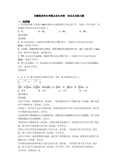 完整版高考化学氮及其化合物  知识点及练习题