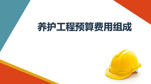 公路养护工程预算—养护工程预算费用的组成