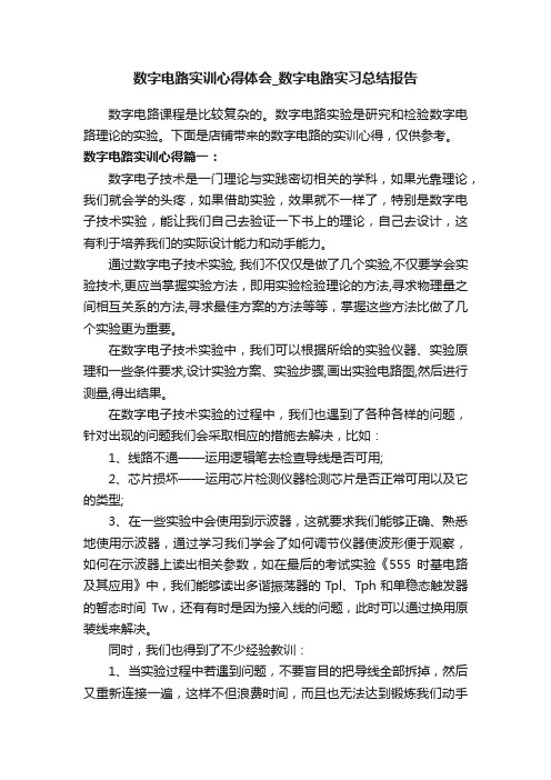 数字电路实训心得体会_数字电路实习总结报告