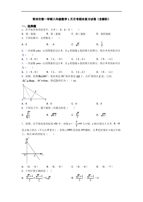 常州市第一学期八年级数学1月月考期末复习试卷(含解析)