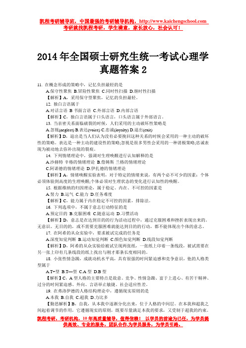 2014年全国硕士研究生统一考试心理学真题答案2