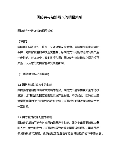 国防费与经济增长的相互关系