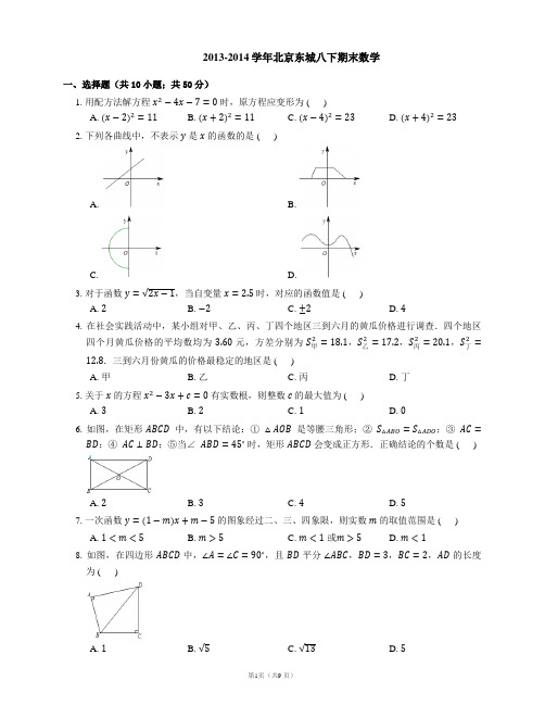 2013-2014学年北京市东城区八下期末数学试卷