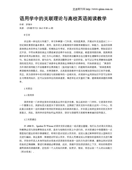 语用学中的关联理论与高校英语阅读教学