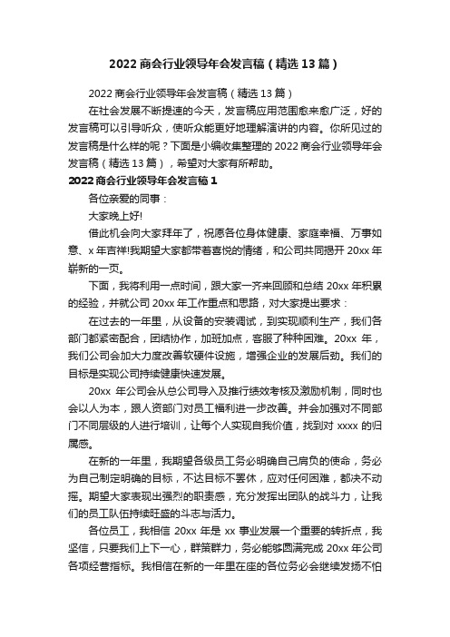 2022商会行业领导年会发言稿（精选13篇）