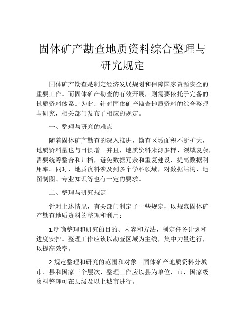 固体矿产勘查地质资料综合整理与研究规定