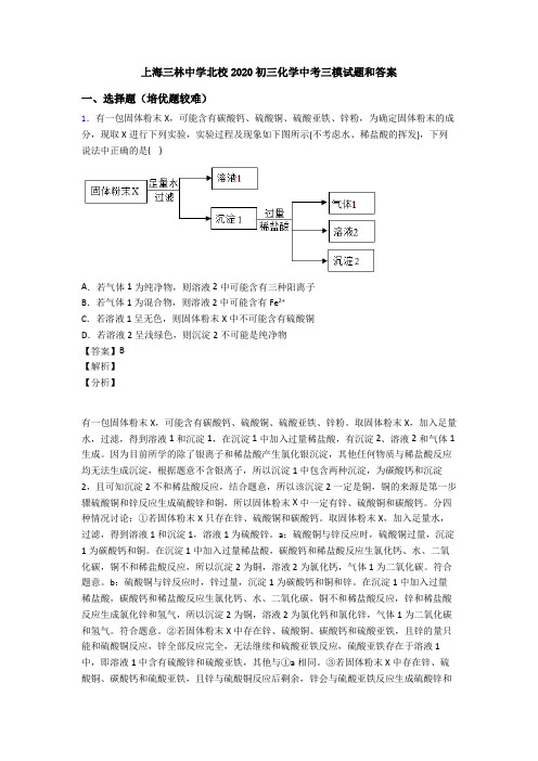 上海三林中学北校2020初三化学中考三模试题和答案