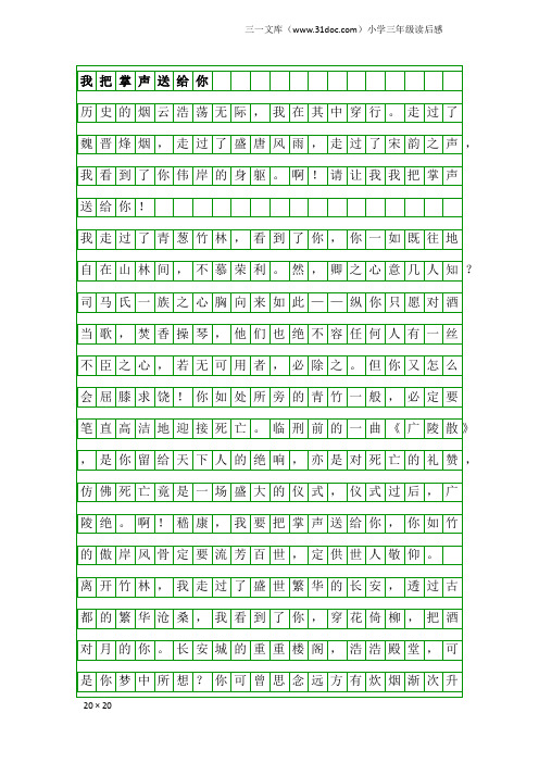 小学三年级读后感：我把掌声送给你