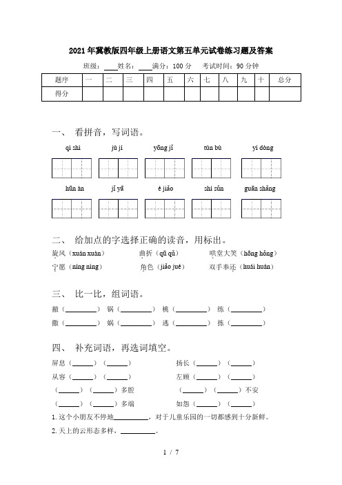 2021年冀教版四年级上册语文第五单元试卷练习题及答案