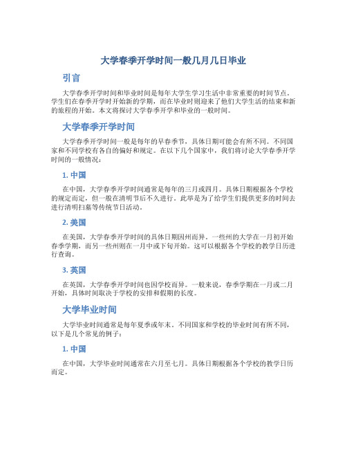 大学春季开学时间一般几月几日毕业