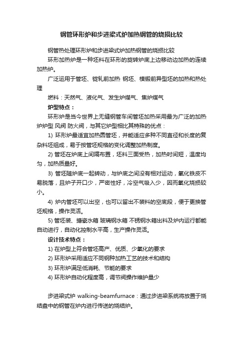 钢管环形炉和步进梁式炉加热钢管的烧损比较