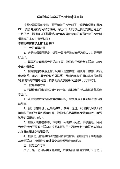 学前班教育教学工作计划精选6篇