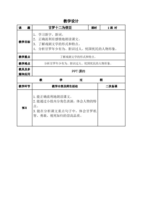 六年级下语文教学设计_甘罗十二为使臣