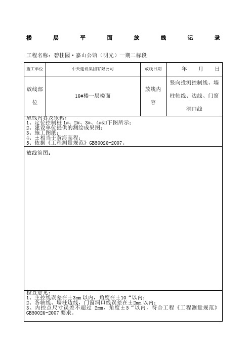 楼层平面放线记录