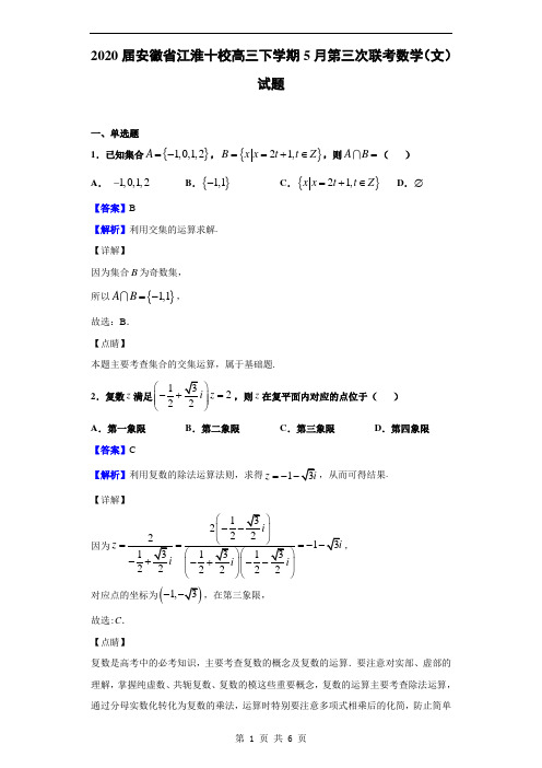 2020届安徽省江淮十校高三下学期5月第三次联考数学(文)试题(解析版)