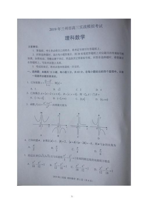 2019年兰州市高三实战模拟考试理科数学及其答案(拍照版)