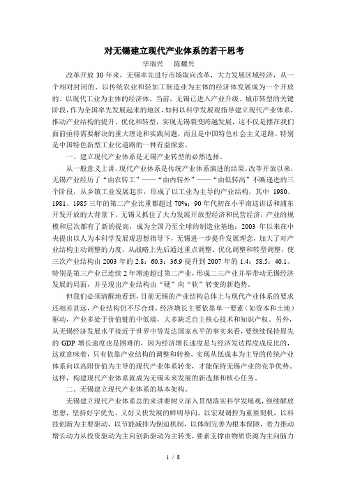 对无锡建立现代产业体系的若干思考(华瑞兴---陈耀兴)