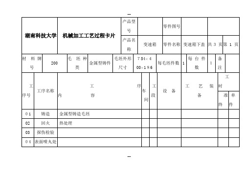 加工工艺过程卡片及工序卡